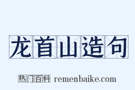 龙首山造句是什么意思的图片